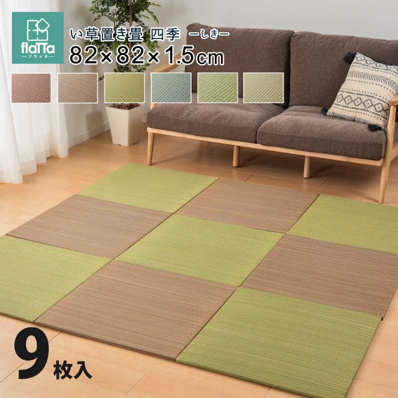 置き畳 畳 マット い草 調湿 湿気 カビ防止 置き畳み ユニット ユニット畳 フローリング 敷くだけ すき間のできにくい置き畳 同色9枚セット 82×82×1.5cm