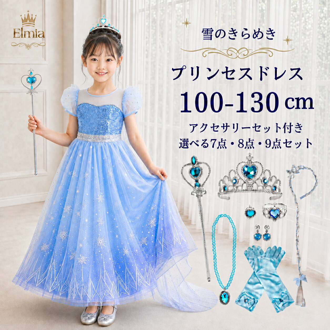 300円OFFクーポン【送料無料】プリンセス ドレス 子供 コスプレ 衣装 アイスブルー 選べるアクセサリーセット 仮装 なりきり 発表会 ハロウィン エルサ ドレス
