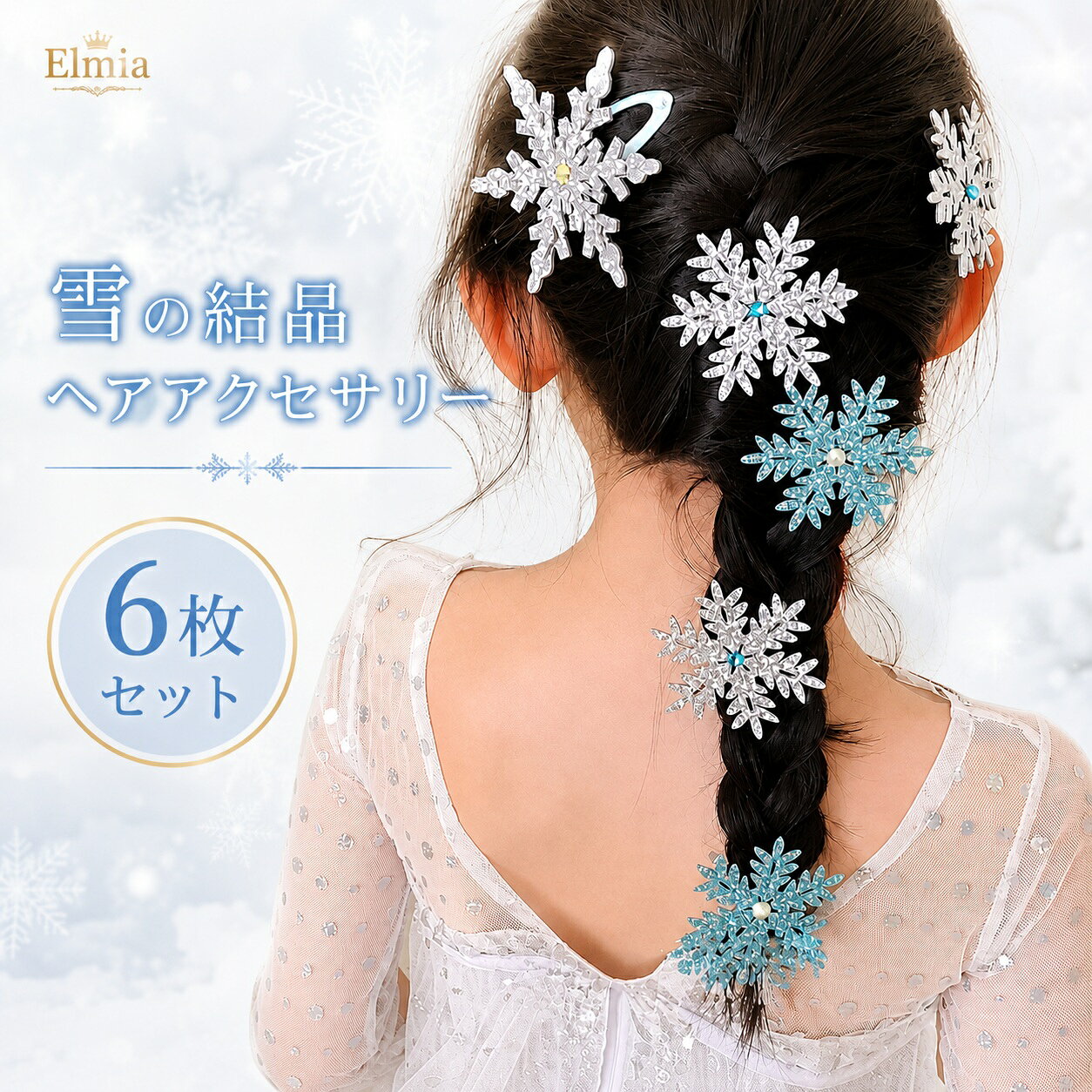 楽天市場】雪の結晶 ヘア 子供（カラーブルー）（キッズファッション