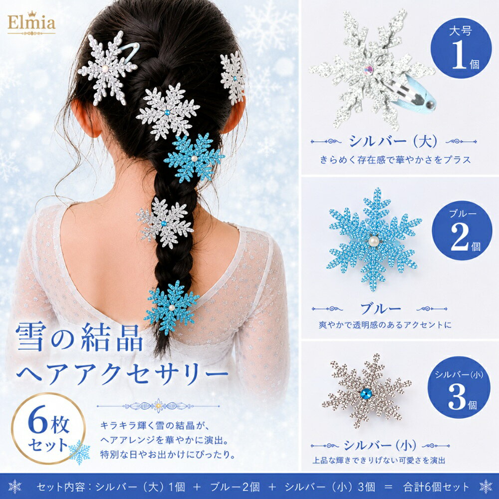 【送料無料】雪の結晶 ヘアアクセサリー 6点セット キッズ ヘアクリップ パッチンピン ヘアピン 女の子 プリンセス コスプレ キラキラ ブルー シルバー 誕生日 発表会 ハロウィン クリスマス イベント 撮影 elmia-10000095 子供ドレス エルミア サンプル画像2