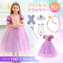 100円OFFクーポンハロウィン コスプレ 子供 プリンセス ドレス 紫色 クリスマス 子供 なりきり アクセサリー 8点 セット （ティアラ ネックレス ブレスレッド リング イヤリング スティック 手袋 お花のウィッグ）