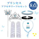 【送料無料】プリンセス 豪華8点 アクセサリーセット 変身 なりきり ティアラ ネックレス スティック イヤリング リング 手袋 チョーカー カチューシャ 子供...