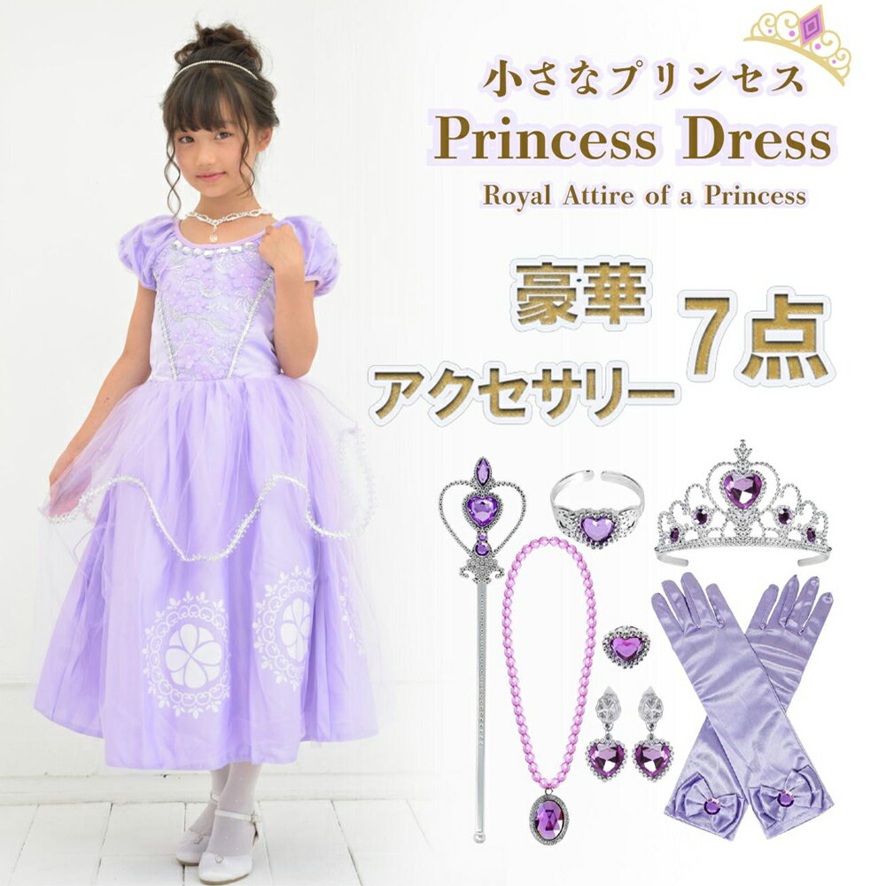 楽天市場】ちいさなプリンセスソフィア ドレス 公式の通販 楽天市場】ちいさなプリンセスソフィア ドレス 公式の通販