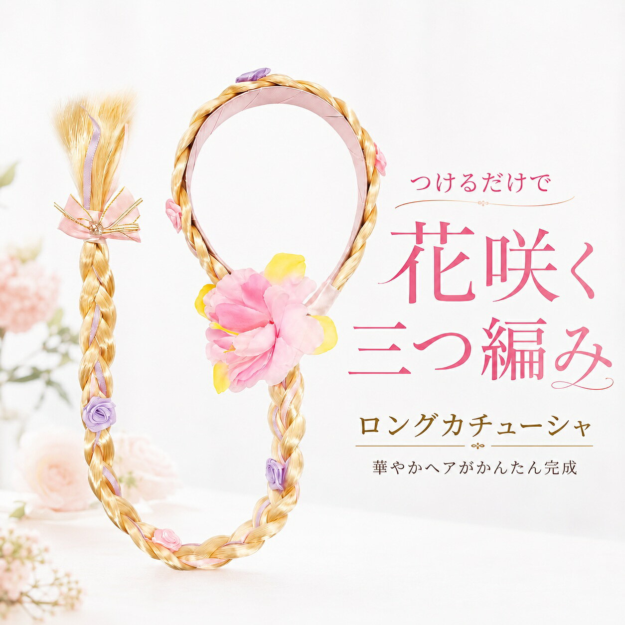 【送料無料】 キッズ ウィッグ カチューシャ 花飾り 三つ編み ロング 57cm ピンク 金髪 子供 ...