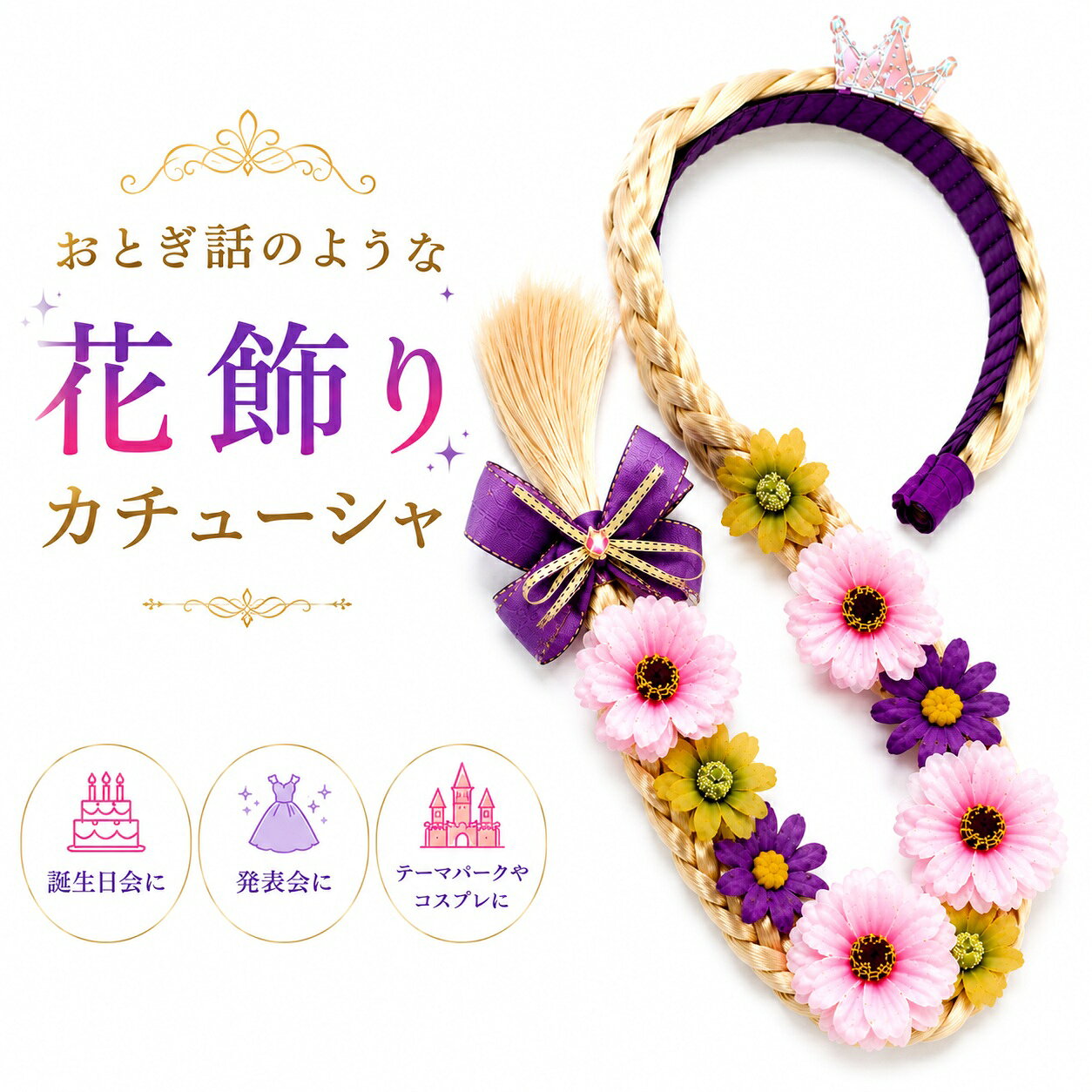楽天市場】ラプンツェル ウィッグ 花の通販