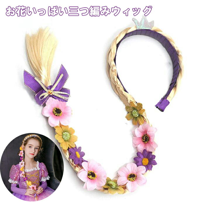 楽天市場】ラプンツェル ウィッグ 子供 かつら(キッズ・ベビー 楽天市場】ラプンツェル ウィッグ 子供 かつら(キッズ・ベビー