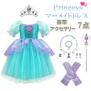 マーメイド ドレス 人魚姫 ドレス プリンセス ドレス ハロウィン ドレス クリスマス ドレス 仮装 アクセサリー 7点セット付