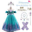 人魚姫 ドレス マーメイド ドレス プリンセス ドレス ハロウィン ドレス クリスマス ドレス 仮装 マーメイド アクセサリー 7点セット付