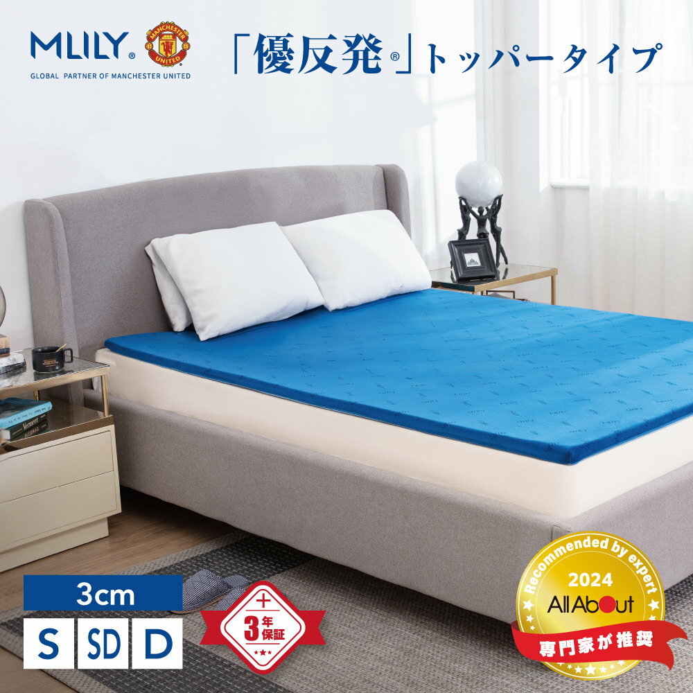 【医師・専門家が推奨】マットレス トッパー マットレストッパー シングル セミダブル ダブル 3cm 優反発 高反発 腰痛対策 寝返り 3年保証 ベッド 優反発マットレス 敷き布団 エムリリー MLILY 新生活 引っ越し