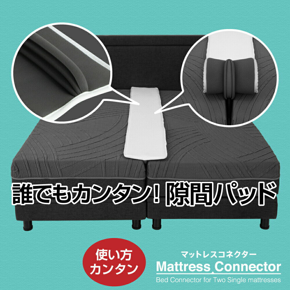 【楽天1位獲得！】【あす楽】すきまパッド 隙間パッド ベッド 隙間スペーサー マットレス ワイド すきまスペーサー 隙間埋め 最新型 洗える すきま防止 ズレ防止 連結 ベッドパッド つなぎ目 幅30cm 高反発 ベッド連結のサムネイル