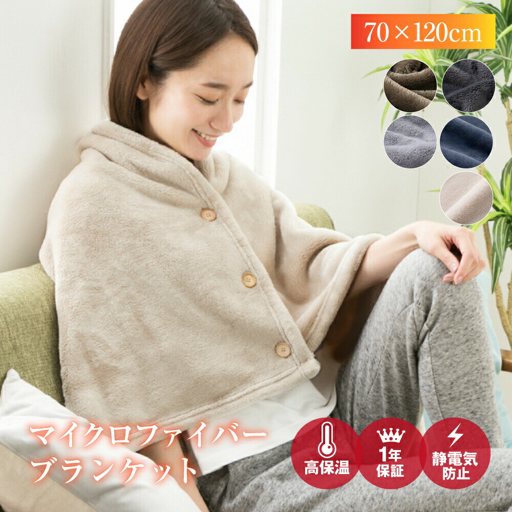 毛布 厚手 ブランケット ポンチョ 70×120cm ボタン付き 羽織 肩掛け ケープ フランネル毛布 暖か 着る毛布 軽量 マイクロファイバー フランネル 静電気防止 洗える毛布