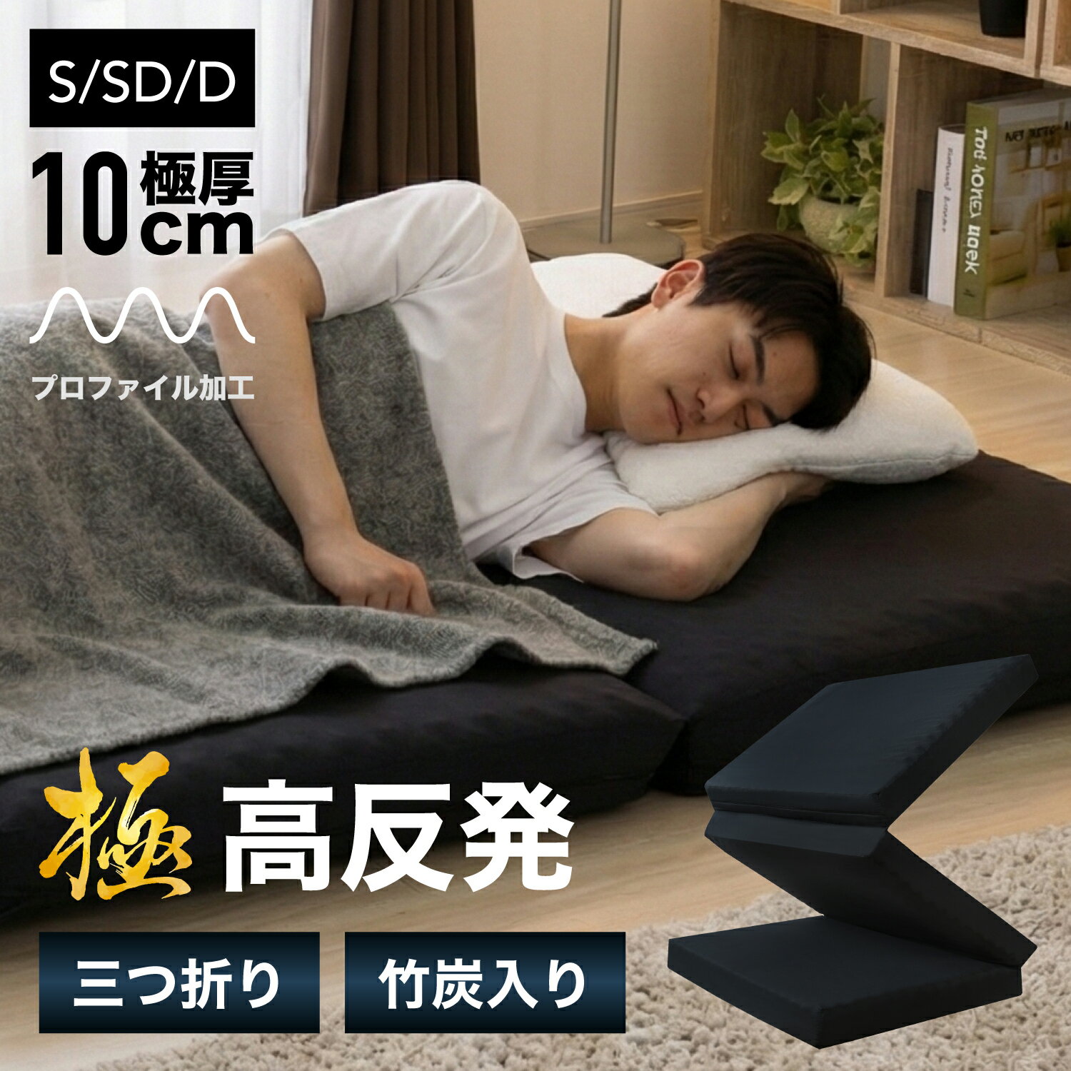 【ゲリラセール★先着20%OFFクーポン】【楽天1位】マットレス 高反発 三つ折り 10cm シングル セミダブル ダブル 厚手 体圧分散 腰痛 敷布団 折りたたみ 3つ折り ウレタン 洗える プロファイル 150N