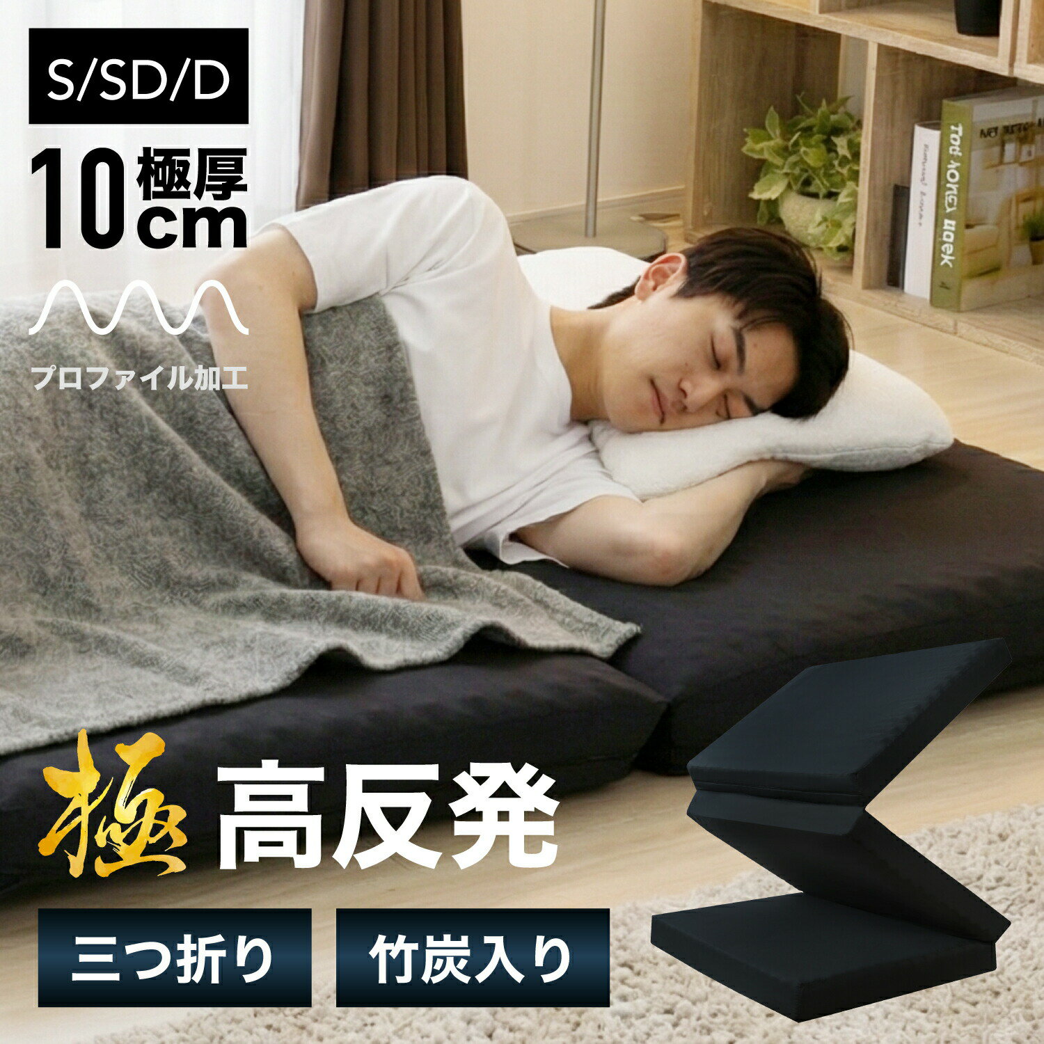 【ゲリラセール★先着10%OFFクーポン】【楽天1位】マットレス 三つ折り 高反発 10cm シングル セミダブル ダブル 厚手 体圧分散 腰痛 敷布団 折りたたみ コンパクト ウレタン 洗えるカバー プロファイル 150N