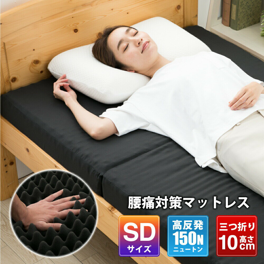 【マラソン連動セール22日まで】高反発マットレス セミダブル 高反発 三つ折り 折りたたみマットレス 腰痛 肩こり 極厚10cm 凹凸加工 竹炭消臭 高反発ウレタン 快眠 ベッドマットレス ブラック