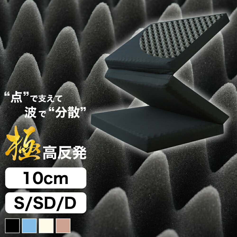 マットレス 高反発マットレス 10cm 三つ折り 折りたたみ シングル セミダブル ダブル「極」高反発 極厚10cm 体圧分散 プロファイル加工 3つ折り マットレストッパー 腰痛 肩こり ウレタン 敷布団