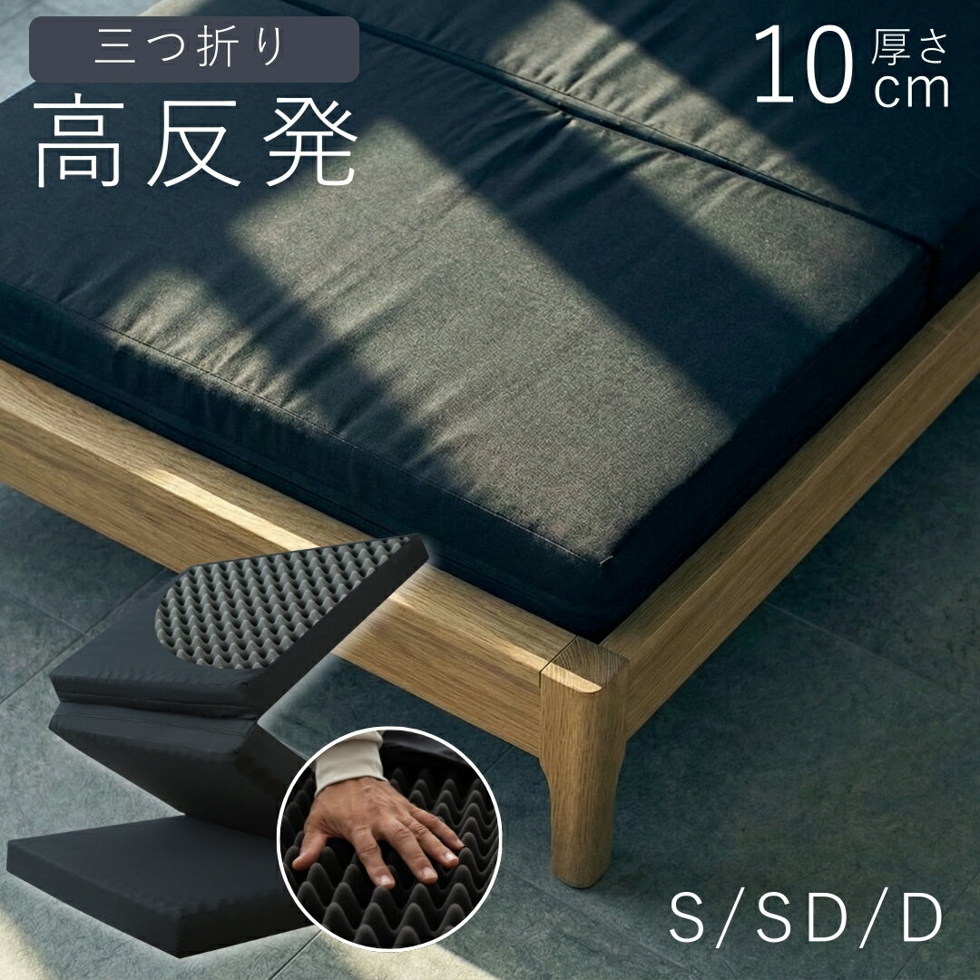 【ゲリラセール★先着10%OFFCP】【楽天1位】マットレス 三つ折り 高反発 10cm シングル セミダブル ダブル 厚手 体圧分散 腰痛 敷布団 折りたたみ コンパクト ウレタン 洗えるカバー プロファイル 150N