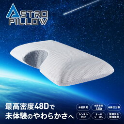 トゥーベスト 枕 枕 低反発枕 肩こり 首コリ 快眠 まくら ピロー 低反発 ストレートネック 体圧分散 頸椎サポート 高密度 48D 頚椎安定 いびき防止 解消グッズ 大きめ 大判 カバー洗濯 大判サイズ 寝姿勢 寝返り アストロピロー 新生活