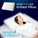 安眠枕（売れ筋ランキング） 枕 低反発 抗菌ウレタン 抗菌カバー 首こり 肩こり 快眠枕 枕カバー 洗える 安眠枕 ストレートネック 60×40cm 新生活 寝返り 高品質 睡眠負債 軽減 疲労回復 万人向け 新技術シルバーウレタン アンセムピロー