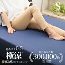 【SS限定!最大50%OFF+クーポン】ボックスシーツ 接触冷感 シングル Q-MAX0.5 マットレスカバー ボックスシーツ 夏用 30cm厚対応 寝具 吸水...