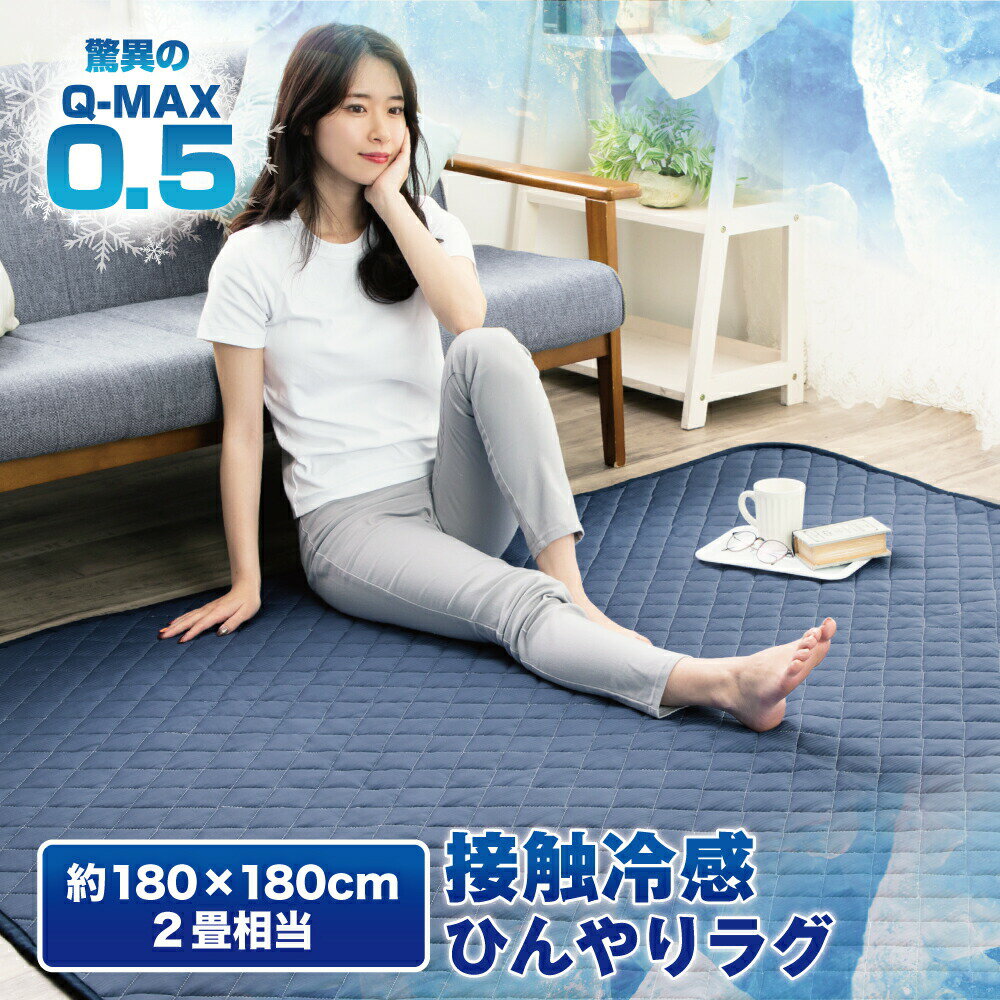 ラグ 洗える ラグマット 夏用 接触冷感 2畳 おしゃれ QMAX0.5 180 180cm 正方形 冷感ラグ 夏 抗菌 涼感 洗えるラグ ひんやりマット キルト クール 吸水速乾 丸洗い カーペット 極涼 母の日 父…