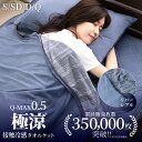 タオルケット シングル 夏用 冷感 冷感タオルケット ブランケット 夏 接触冷感 リバーシブル ブランケット セミダブル ダブル 冷感ケット QMAX0.5 暑...