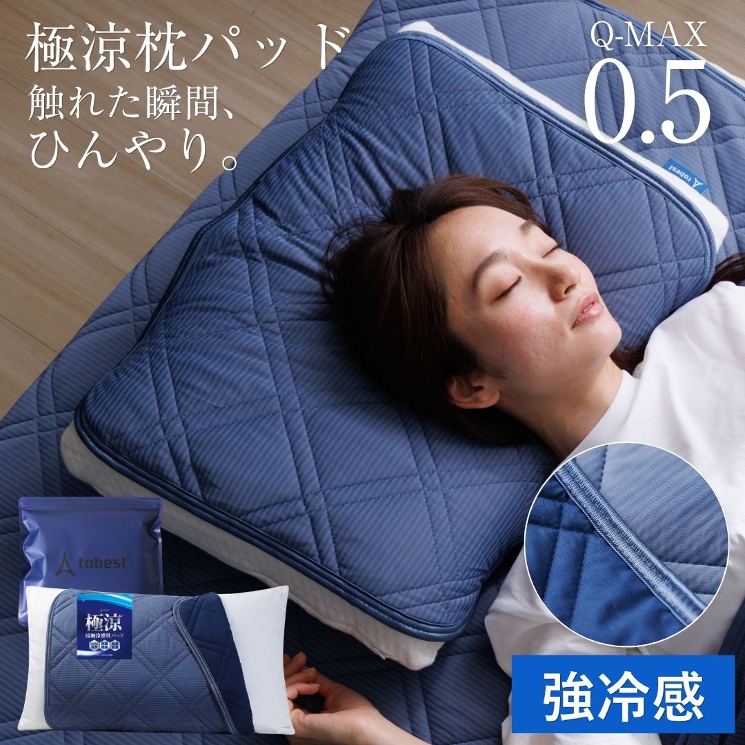 楽天市場】tobest 極涼 敷きパッド 接触冷感 qmax0．5の通販