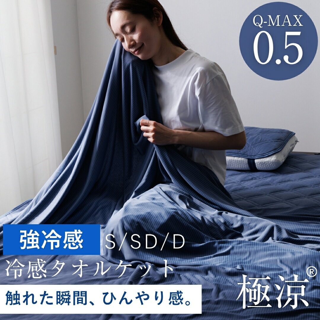 【2点購入で15%OFF！】タオルケット 接触冷感 Q-MAX0.5 極涼 夏用 冷感タオルケット ブランケット シングル 冷感ケット ひんやり リバ..