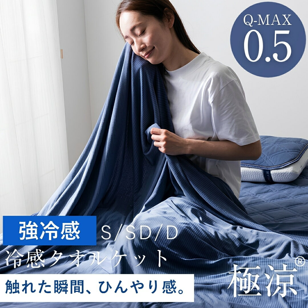 【マラソン限定15%OFFクーポン】【Q-MAX0.5 接触冷感】タオルケット 冷感タオルケット 冷感 ブランケット 極涼 夏用 リバーシブル 冷感ケット ひんやり ブランケット 肌掛け シングル セミダブル ダブル 吸水速乾 洗える 涼感 暑さ対策