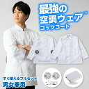 空調ウェア バッテリー付き 空調 服 コックコート ファン付きウェア 厨房服 シェフコート バッテリー 調理 涼しい 夏用 男女兼用 空調作業服 長袖 防汚加工 抗菌防臭 シェフ 飲食店 ユニフォーム レストラン ホテル