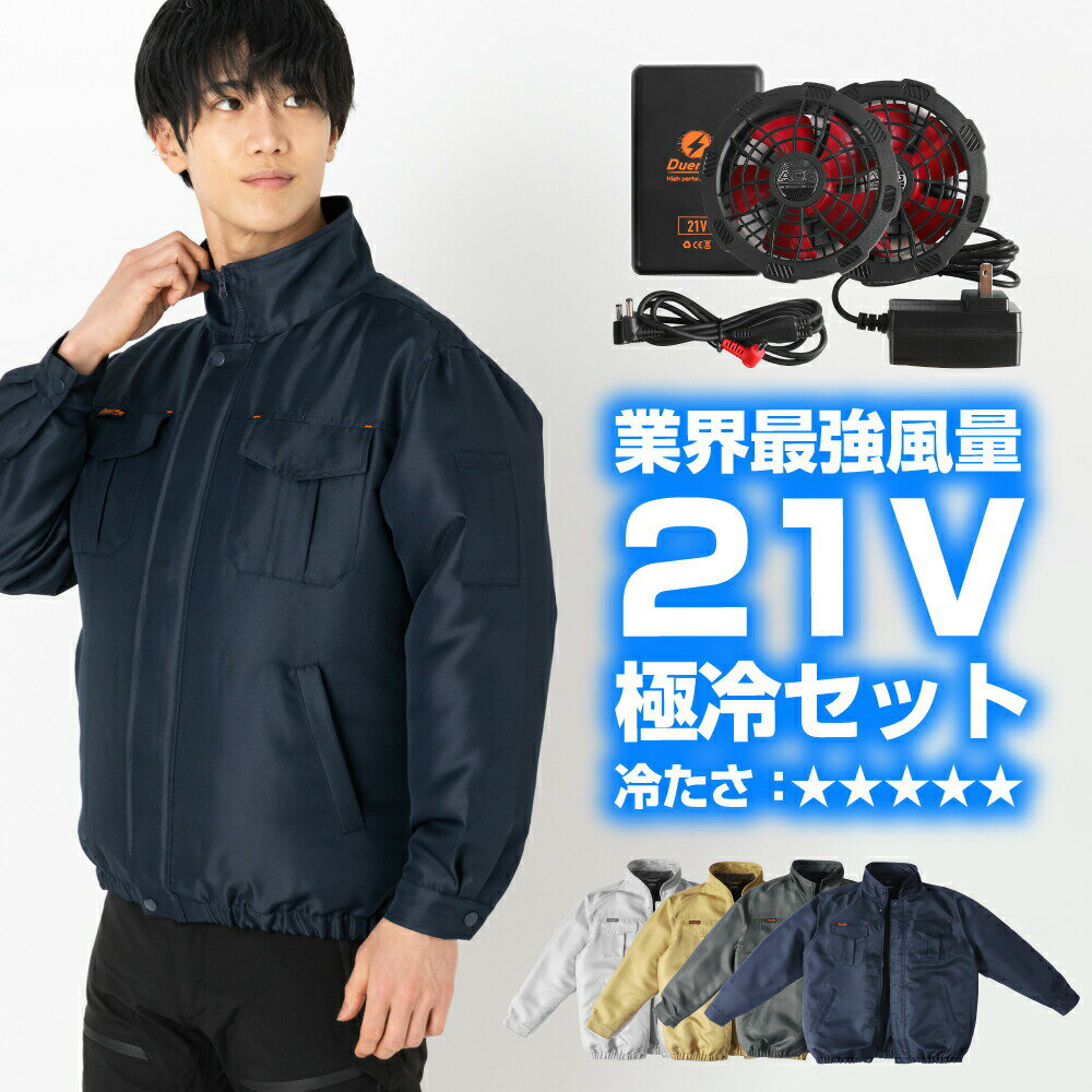 【サマーセール！12,800円→10,280円★31日迄】【あす楽】 空調ウェア ファン付 フルセット 21V 22000mAh ファン バッテリー付き 空調作業服 大風量 空調 長袖 空調作業着 プロ仕様 4段階調節 強力風量 長時間 作業着 大きいサイズ 通気性 夏 熱中症 暑さ対策 2023新作のサムネイル