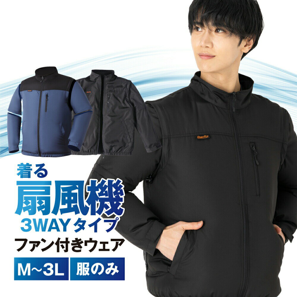 【最大10%OFFクーポン！】空調ウェア 3WAY 長袖 ベスト 服のみ 服単品 空調ベスト 半袖 洗い替え 暑さ対策 熱中症対策 ファンなし バッテリーなし 空調作業服 ウェア 作業服 クール 大きめ アウトドア ゴルフ バイク M L LL XL 3L 服 単品 父の日