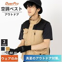 空調ウェア アウトドア 空調ベスト 服のみ ベスト 洗い替え 暑さ対策 キャンプ 登山 男女兼用 UVカット 撥水 熱中症対策 釣り バイク 単体 ファンなし ...