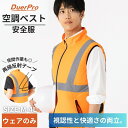 空調ウェア 空調作業服 空調安全服 空調ベスト 服のみ 安全服 高視認性 作業着 夏 暑さ対策 熱中症対策 空冷ウェア ベスト M〜3L 大きいサイズ 男女兼用...