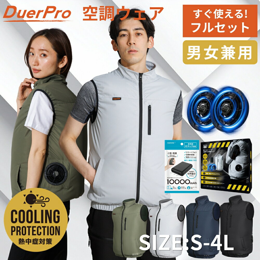 【最終値下げ！さらに10%OFFクーポン】【楽天1位獲得！】空調ウェア 空調ベスト【フルセットですぐ使える！】 ファン バッテリー セット 5V ファン付きベスト 2026 最新モデル ファンバッテリー 夏 熱中症対策 PSE認証 空調ファンセット ウェア アウトドア ゴルフ 男女兼用
