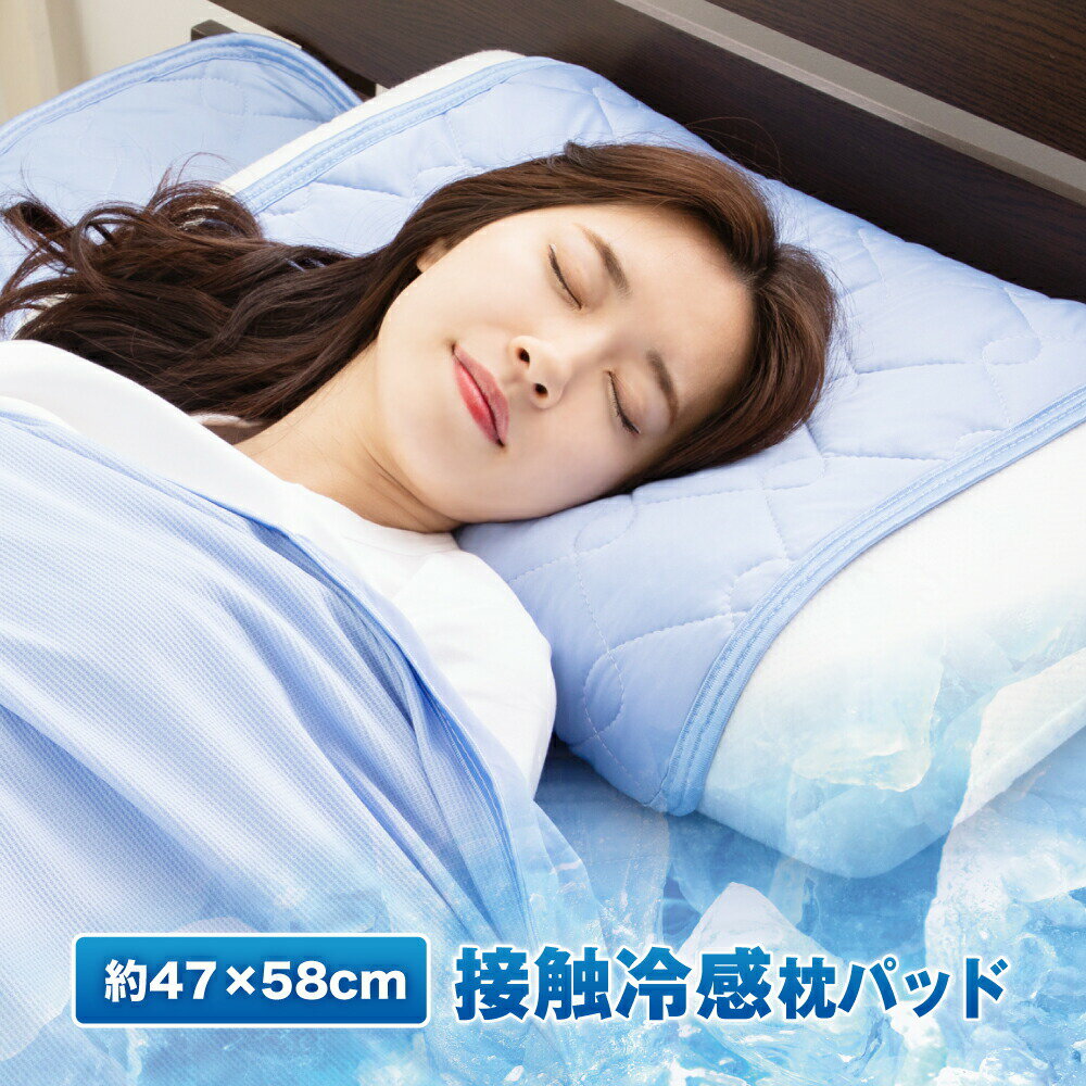 【20時~ 5h限定★15％OFFクーポン】冷感 枕パッド 接触冷感 QMAX0.42 抗菌防臭 枕カバー 約47×58cm 夏用 吸汗速乾 涼感 ひんやり 3.2倍冷却 丸洗い可能 簡単装着 夏 冷感 キルティング加工 ワッフル生地 オールシーズン