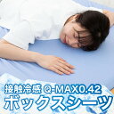 【お買い物マラソン★10％OFFクーポン】ボックスシーツ シングル 接触冷感 冷感 QMAX0.42 ひんやり瞬間冷却 吸水速乾 マットレスカバー クール 洗える 抗菌 防臭 敷布団カバー カバー 極涼Lite