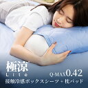 ボックスシーツ 枕カバー 2点セット 接触冷感 QMAX0.42 夏 熱帯夜 ひんやり 抗菌 涼感 ヒンヤリ 冷たい 瞬間冷却 クール 吸水速乾 丸洗い tob...