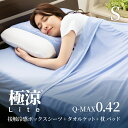 【SS限定!最大50%OFF+クーポン】ボックスシーツ ブランケット 枕カバー 3点セット 接触冷感 QMAX0.42 夏 ひんやり 冷たい 抗菌 涼感 瞬間冷...