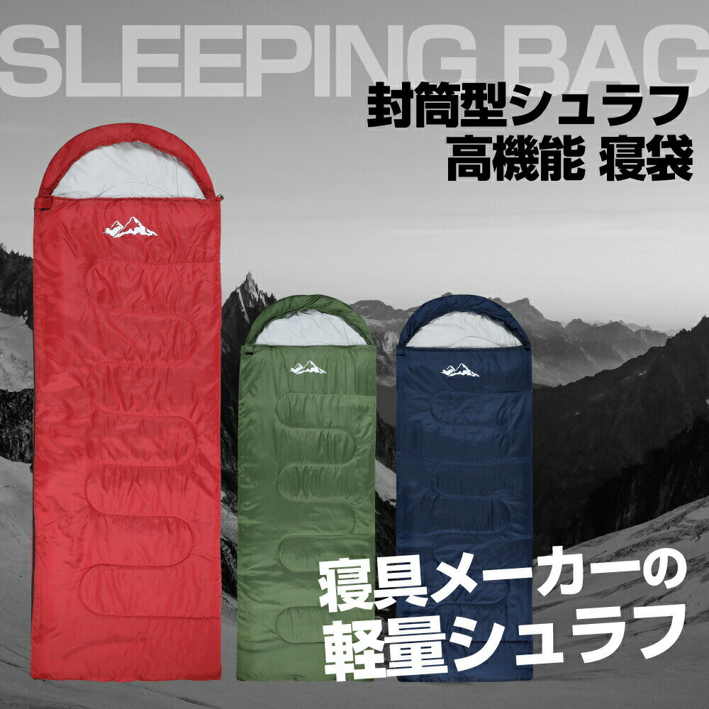 【もれなくP5倍 10日まで】寝袋 シュラフ 封筒型 キャンプ用品 防災グッズ コンパクト 軽量 洗える 登山 アウトドア 車中泊 防災 グッズ 地震対策 夏用 春用 秋用 非常用 普段使い 洗える寝袋 シングル 緊急用 布団 掛け布団 送料無料