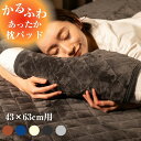 枕パッド まくらパッド あったか ふわふわ 47×58cm ピローパッド 枕カバー マイクロファイバー フランネル枕パッド 静電気防止 寝具 暖か 洗える フランネル おしゃれ かるふわ