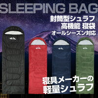 週末限定特価！寝袋 シュラフ 封筒型 キャンプ用品 防災グッズ 防水 洗える コンパクト 軽量 オールシーズン 普段使い 春 夏 秋 冬 保温 登山 キャンプ レジャー アウトドア 車中泊 防災 非常用 自宅 仮眠 夜勤