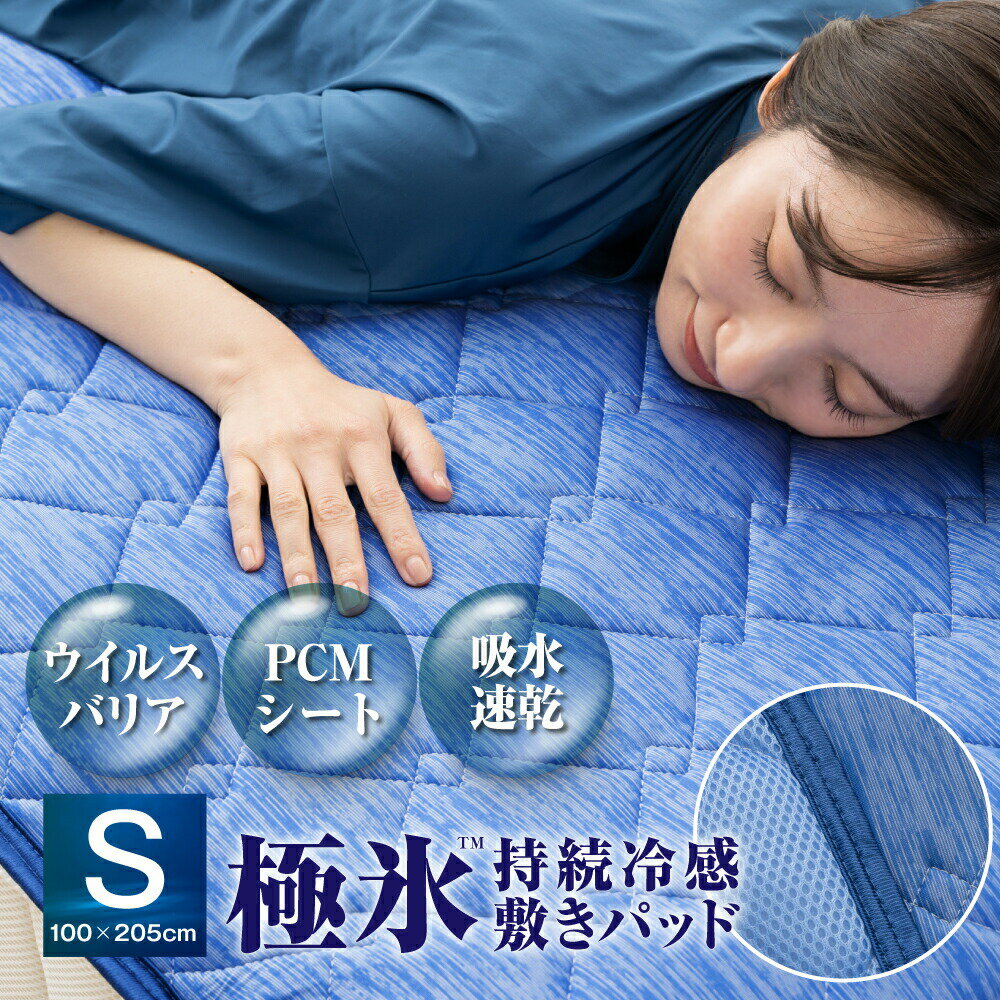 敷きパッド 接触冷感 シングル 極氷 PCM 持続冷感 ひんやり 冷たい リバーシブル ベッドパッド 冷感 涼感 夏用寝具 丸洗い 抗菌防臭 吸水速乾 涼しい クールパッド 暑さ対策 熱中症対策