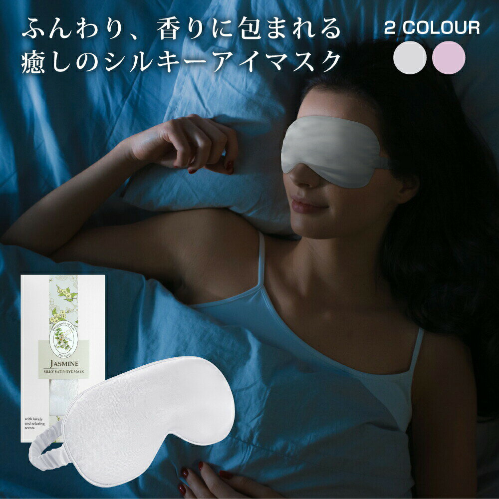 【アロマ香る、シルクタッチのやわらかアイマスク】 なかなか寝付けない方や睡眠の質が気になる方へオススメ！シルクタッチ生地のアイマスクで、睡眠へのお悩みを解決します。 さらにアイマスクの中にトウモロコシを原料とするアロマチップを配合。リラックス出来る香りで心身ともにリフレッシュしましょう。 【天然素材を使用】 アイマスクの中芯に、無農薬、無染色のともろこし粉砕物を使用しており、さらに天然エッセンシャルオイルが配合しております。 特にお肌が敏感な方、ナチュラル志向の方におすすめです。自然の優しさに包まれているような柔らかな肌触りです。 アイマスクの香りは、ラベンダーとジャスミンの2種類。リラックス効果が高いラベンダーと体のバランスをサポートするジャスミンの香りが目から日頃の疲れをとっていきます。 【大きめサイズでしっかり遮光】 光により、睡眠の質を下げないように大きめサイズで設計しています。ふんわりと優しい着け心地でリラックスできます。 【抜群のフィット感】 睡眠中にアイマスクがズレてしまう心配を軽減！後頭部のゴムでしっかりと密着します。締め付け感もないので安心して熟睡していただけます。 【サイズ】約縦10.5×横20.5cm 【素材】側生地：ポリエステル100％、中綿：ポリプロピレン 【香り】ジャスミン、ラベンダー