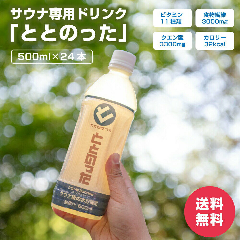 サウナ専用 ドリンク ととのった 500ml 24本 送料無料 クエン酸 柑橘 ビタミン 塩分 サウナ サウナグッズ サウナ用品 キャンプ スポーツ アウトドア 水分補給 飲料のサムネイル