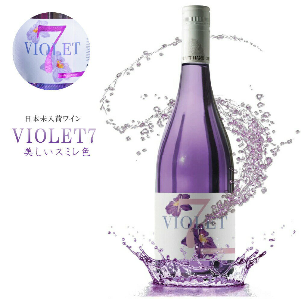 【日時指定可】 白ワイン 紫 ワイン パープル purple シャルドネ 750ml 半甘口 甘口ワイン オーストラリア ライトボディ バタフライピー 父の日 お祝い ギフト プレゼント 記念日 送料無料