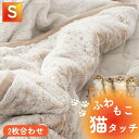 2枚合わせ毛布 毛布 シングル 厚手 ブランケット 2枚合わせ 猫 タッチ もふもふ 140×200cm ベージュ 暖かい 冬用 肌掛け ふわふわ 冬 あったか...