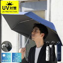 【梅雨対策グッズ!】日傘 折りたたみ 超軽量 完全遮光 自動開閉 カラビナ付 ワンタッチ紫外線対策 熱中症対策 日焼け対策 軽量 傘 折り畳み傘 6本骨 遮光率100% UVカット UPF50+ 晴雨兼用 メンズ レディース おりたたみ傘