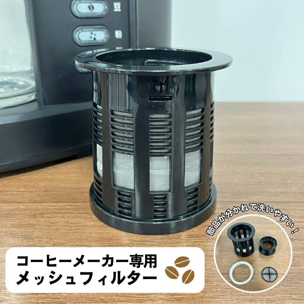 【ゲリラセール★先着20%OFFクーポン】メッシュフィルター コーヒーフィルター フィルター メッシュ コーヒーメーカー 洗い替え 予備