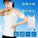 インナー 接触冷感 タンクトップ ノースリーブ レディース 汗取り 吸汗 速乾 防臭 抗菌 インナーシャツ ナイロン 涼感 夏 アンダーウェア シャツ ストレッ...