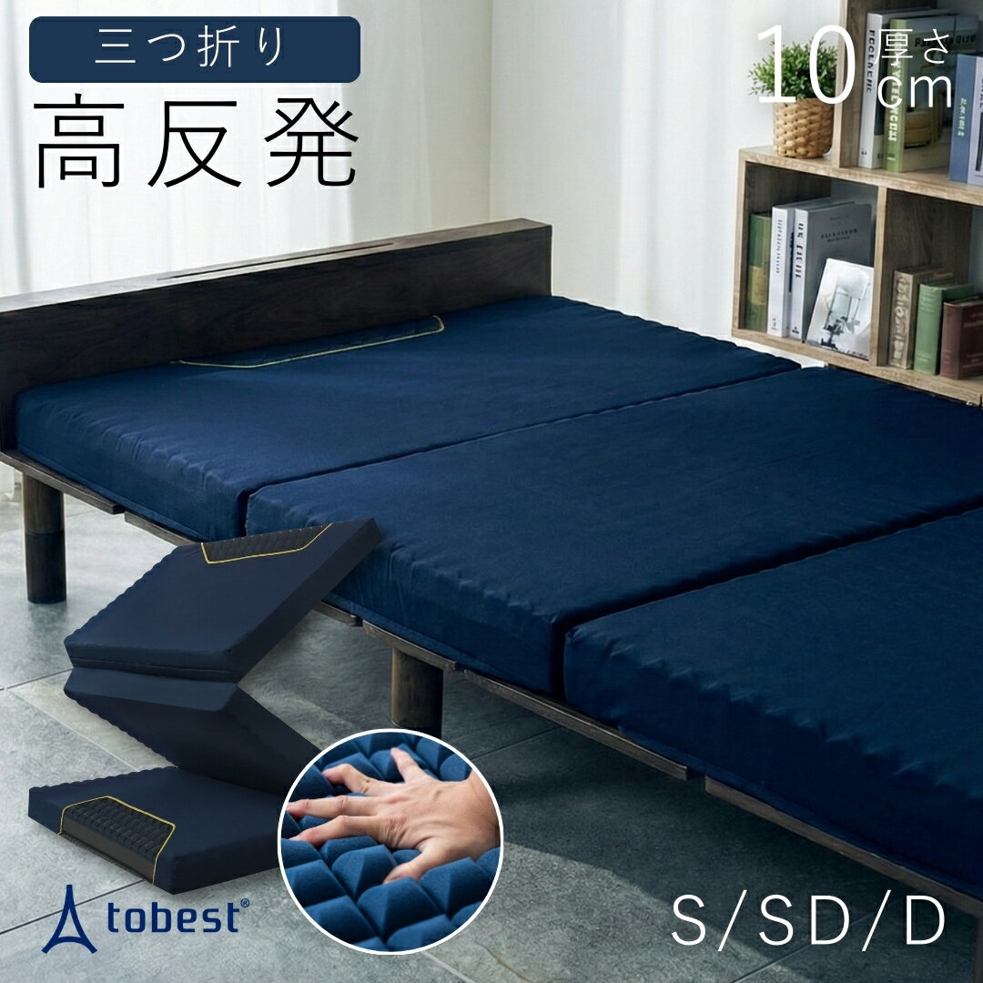 【ゲリラセール★先着10%OFFCP】マットレス 三つ折り 高反発 10cm プロファイル加工 硬め 250N 二層カッティング構造 高反発マットレス 超高反発 シングル セミダブル ダブル 3つ折り 体圧分散 腰痛対策 寝返りサポート 通気性 洗えるカバー ゼロキューブ